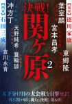 決戦！関ヶ原２の表紙