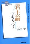 100分de名著-君主論の表紙