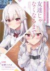 【書評・紹介】『『ずっと友達でいてね』と言っていた女友達が友達じゃなくなるまで』　岩柄イズカ
