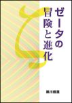 ゼータの冒険と進化の表紙