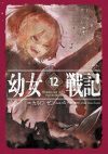 【書評・紹介】『幼女戦記 12 Mundus vult decipi, ergo decipiatur』　カルロ・ゼン