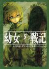 【書評・紹介】『幼女戦記 5 Abyssus abyssum invocat』　カルロ・ゼン