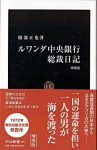 ルワンダ中央銀行総裁日記の表紙