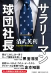 サラリーマン球団社長の表紙