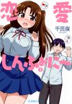 恋愛しんふぉに～1巻の表紙
