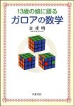 13歳の娘に語るガロアの数学の表紙
