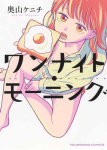 ワンナイト・モーニング1巻の表紙