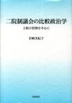 二院制議会の比較政治学の表紙