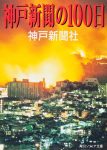 神戸新聞の100日の表紙