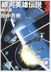 【書評・紹介】『銀河英雄伝説3 雌伏篇』　田中芳樹