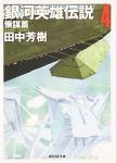 銀河英雄伝説4巻の表紙