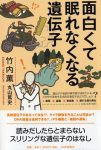 面白くて眠れなくなる遺伝子の表紙