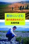 黄砂にいどむ緑の高原をめざしての表紙