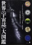 世界《宇宙誌》大図鑑の表紙