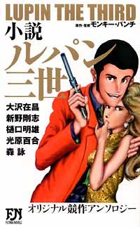 小説-ルパン三世の表紙