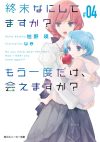 【書評・紹介】『終末なにしてますか？ もう一度だけ、会えますか？ #04』　枯野瑛