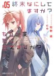 終末なにしてますか？もう一度だけ、会えますか？5巻の表紙