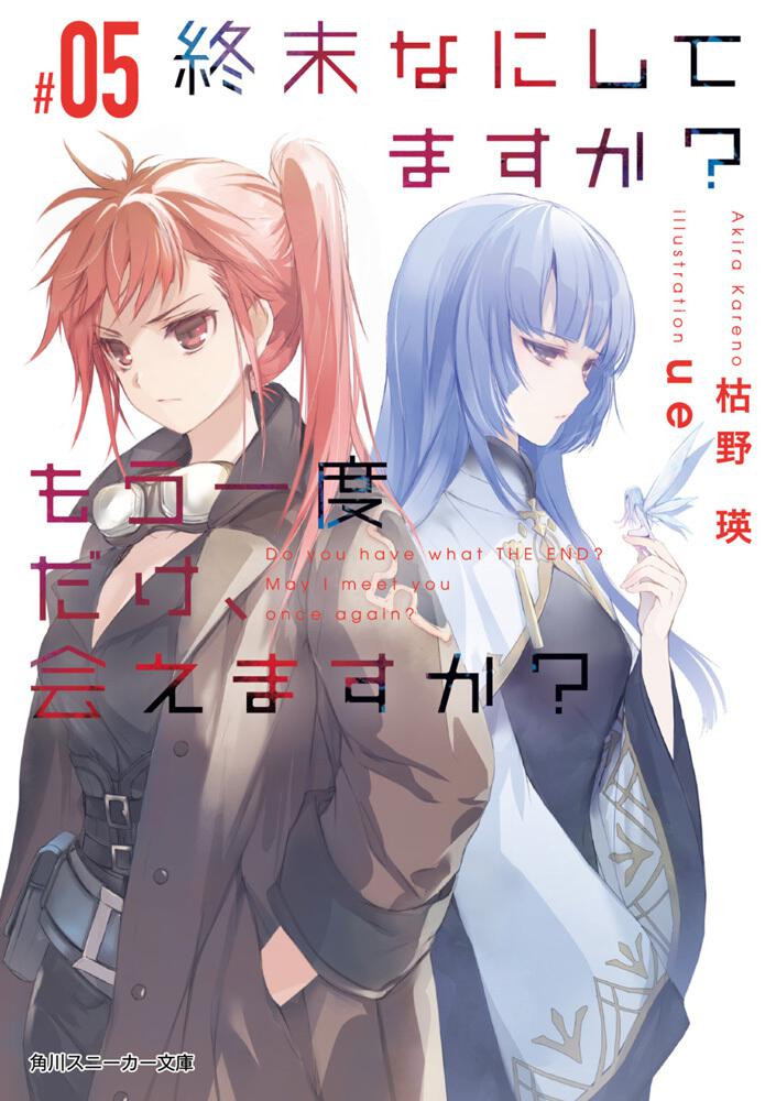 終末なにしてますか？もう一度だけ、会えますか？5巻の表紙