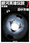 【書評・紹介】『銀河英雄伝説7 怒濤篇』　田中芳樹