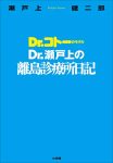 Dr.瀬戸上の離島診療所日記の表紙