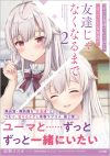 【書評・紹介】『『ずっと友達でいてね』と言っていた女友達が友達じゃなくなるまで 2』　岩柄イズカ