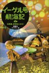 【書評・紹介】『イーゲル号航海記 2 針路東、砂漠をこえろ！』　斉藤洋