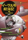 【書評・紹介】『イーゲル号航海記 3 女王と一角獣の都』　斉藤洋