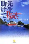 先生助けて―Dr.コトーをさがしての表紙