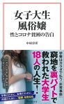 女子大生風俗嬢-性とコロナ貧困の告白-の表紙