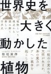 世界史を大きく動かした植物の表紙