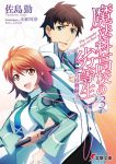 【書評・紹介】『魔法科高校の劣等生 3 九校戦編＜上＞』　佐島勤