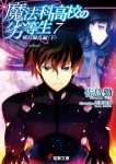 【書評・紹介】『魔法科高校の劣等生 7 横浜騒乱編＜下＞』　佐島勤