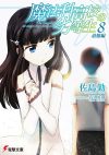 【書評・紹介】『魔法科高校の劣等生 8 追憶編』　佐島勤