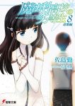 【書評・紹介】『魔法科高校の劣等生 8 追憶編』　佐島勤