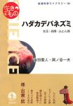『ハダカデバネズミ 女王・兵隊・ふとん係〈生きもの〉』の表紙