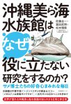 沖縄美ら海水族館はなぜ役に立たない研究をするのかの表紙