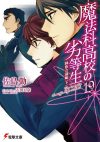 【書評・紹介】『魔法科高校の劣等生 19 師族会議編＜下＞』　佐島勤