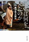 記者は何を見たのかの表紙