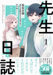 先生日誌1巻の表紙