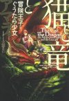 【書評・紹介】『猫と竜と冒険王子とぐうたら少女』　アマラ