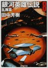 【書評・紹介】『銀河英雄伝説8 乱離篇』　田中芳樹