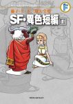藤子・Ｆ・不二雄大全集　ＳＦ・異色短編　１巻の表紙