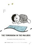 ポストの中の明日の表紙