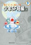 藤子・F・不二雄大全集少年SF短編3巻の表紙