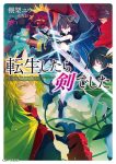 転生したら剣でした6巻の表紙