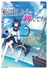 【書評・紹介】『転生したら剣でした 7』　棚架ユウ