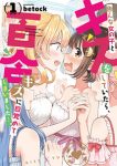 色んな女の子とキスをしていたら、百合キスに目覚めてしまいました…。1巻の表紙