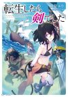 【書評・紹介】『転生したら剣でした 15』　棚架ユウ