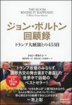 ジョン・ボルトン回顧録の表紙
