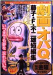 劇画・オバQの表紙